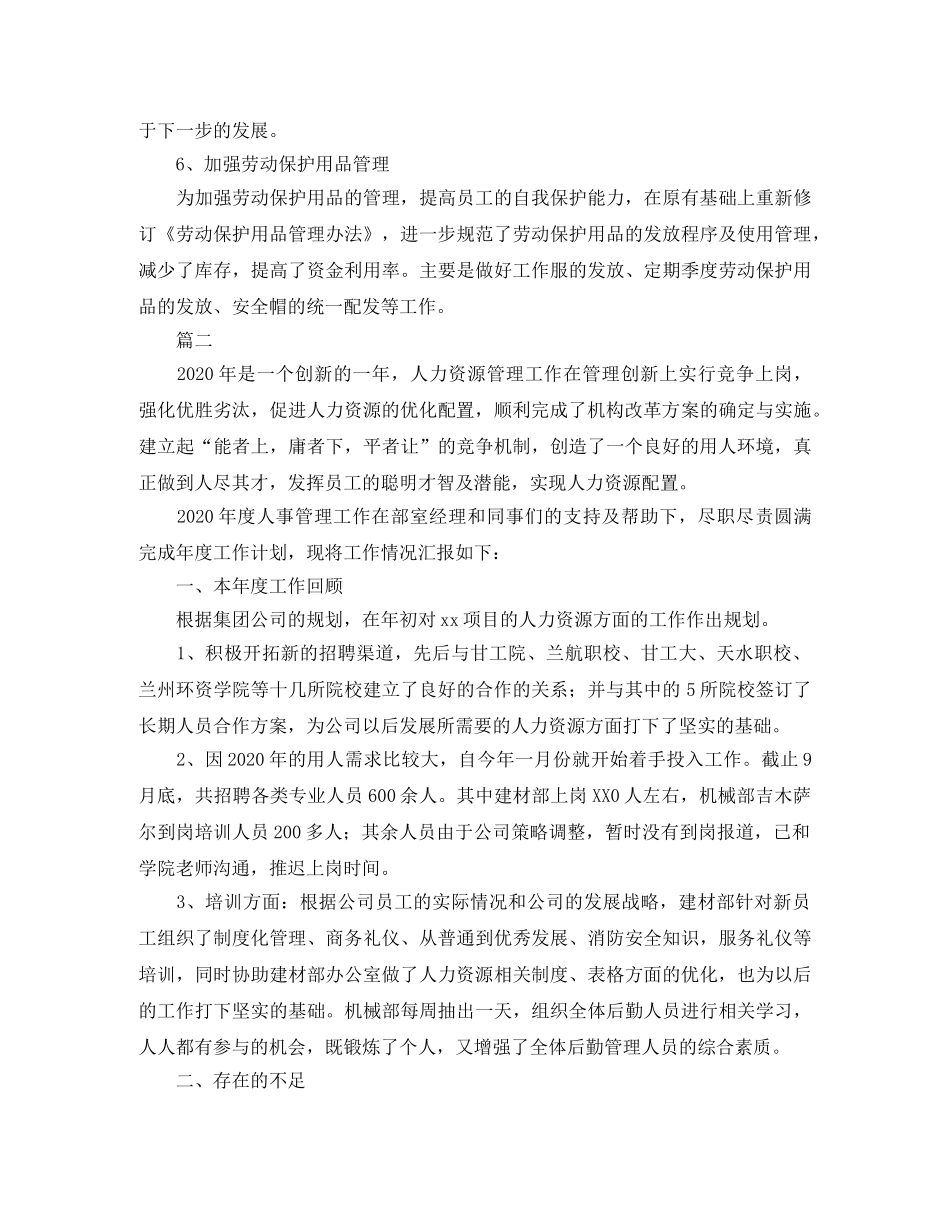 人事管理工作总结三篇 _第3页