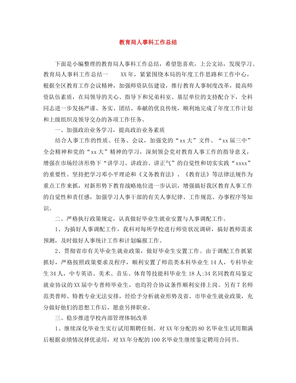 人事科工作总结 _第1页