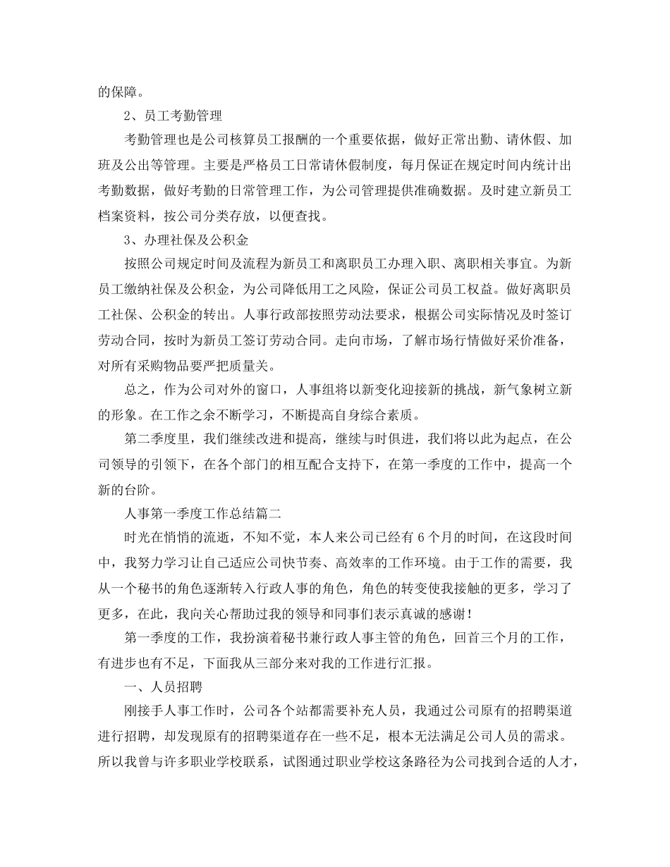 人事第一季度工作总结三篇 _第3页