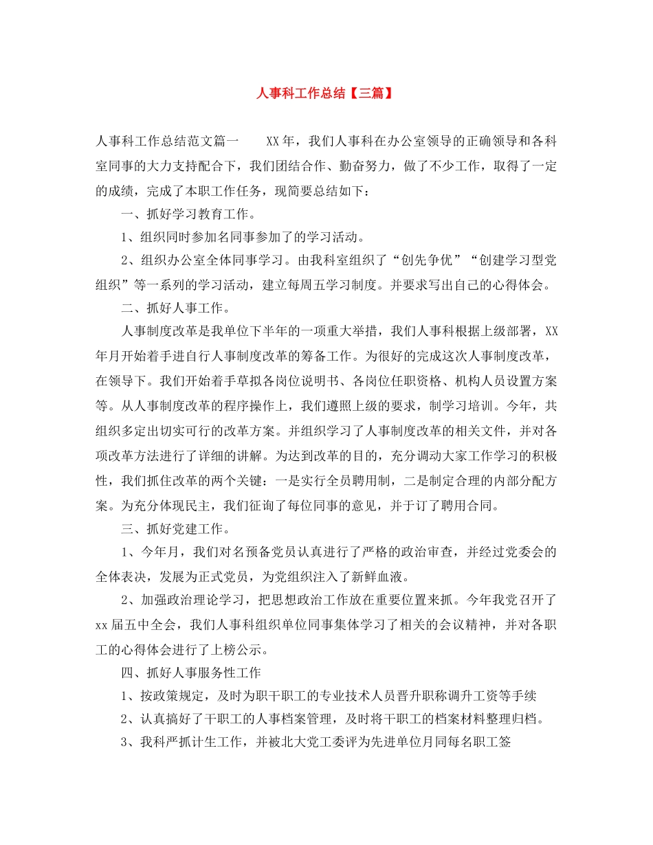 人事科工作总结【三篇】 _第1页