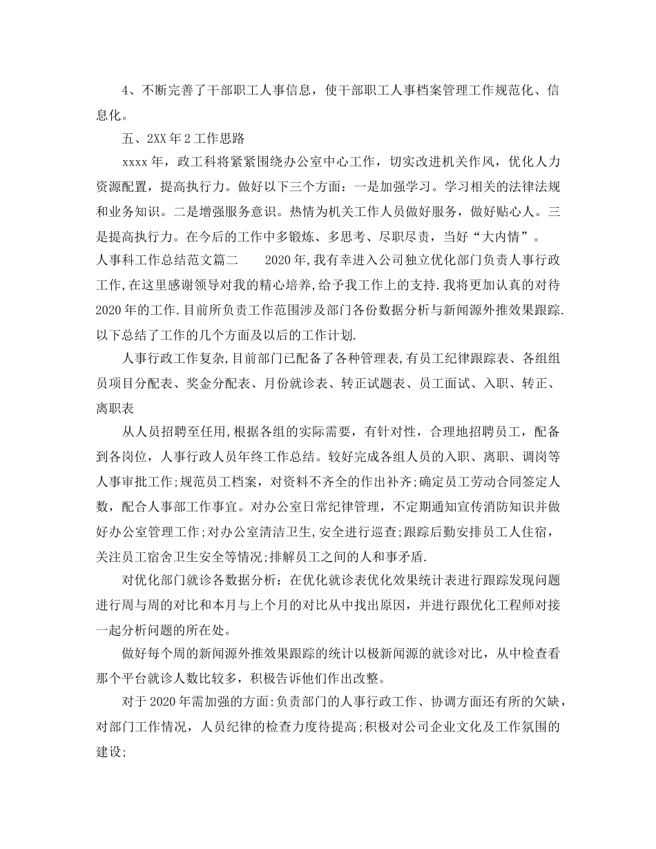 人事科工作总结【三篇】 _第2页