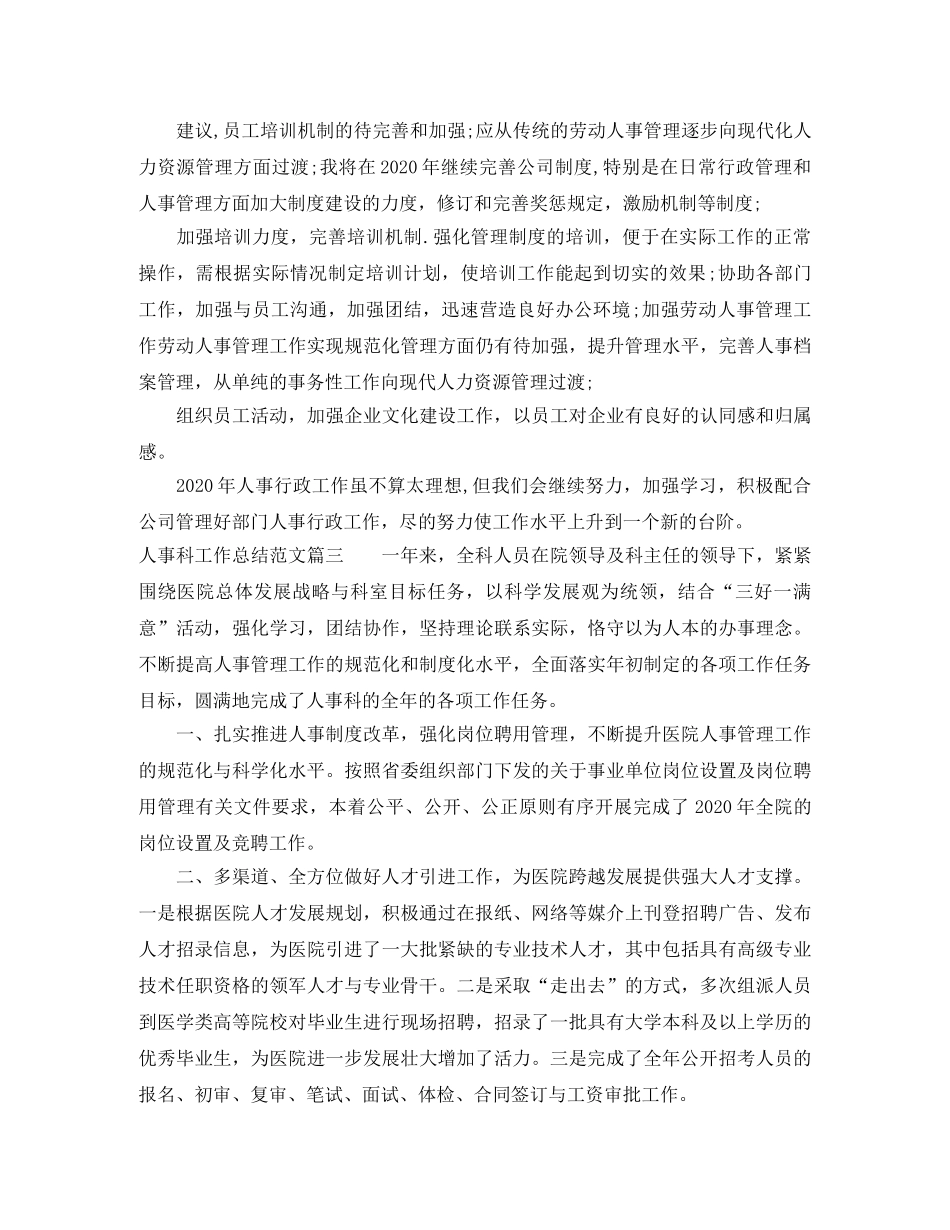 人事科工作总结【三篇】 _第3页