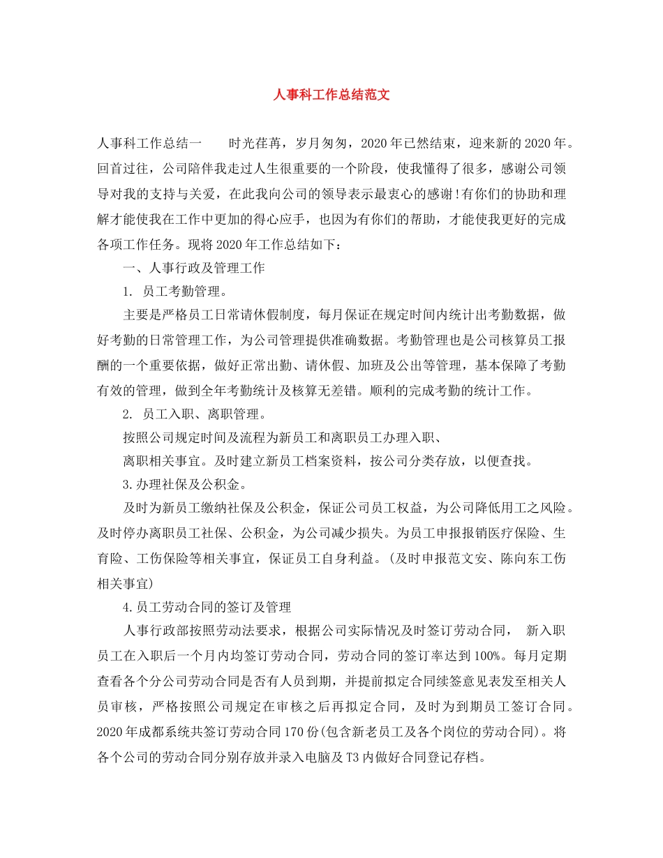 人事科工作总结范文 _第1页