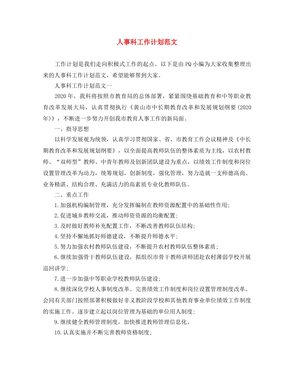 人事科工作计划范文 _第1页