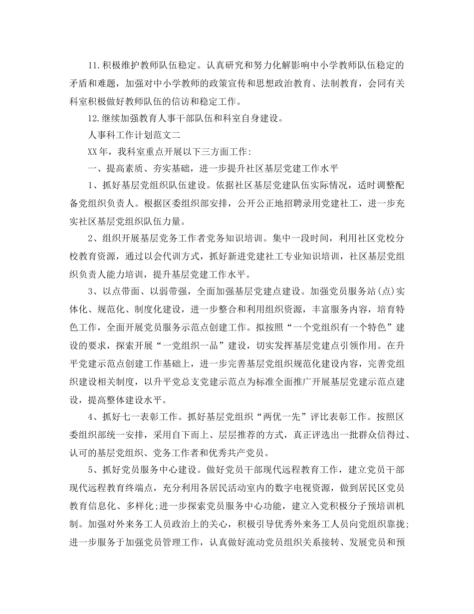 人事科工作计划范文 _第2页