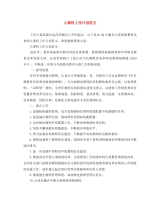 人事科工作计划范文 