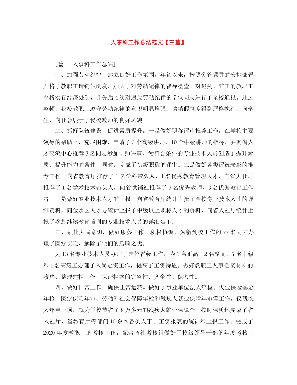 人事科工作总结范文【三篇】 _第1页