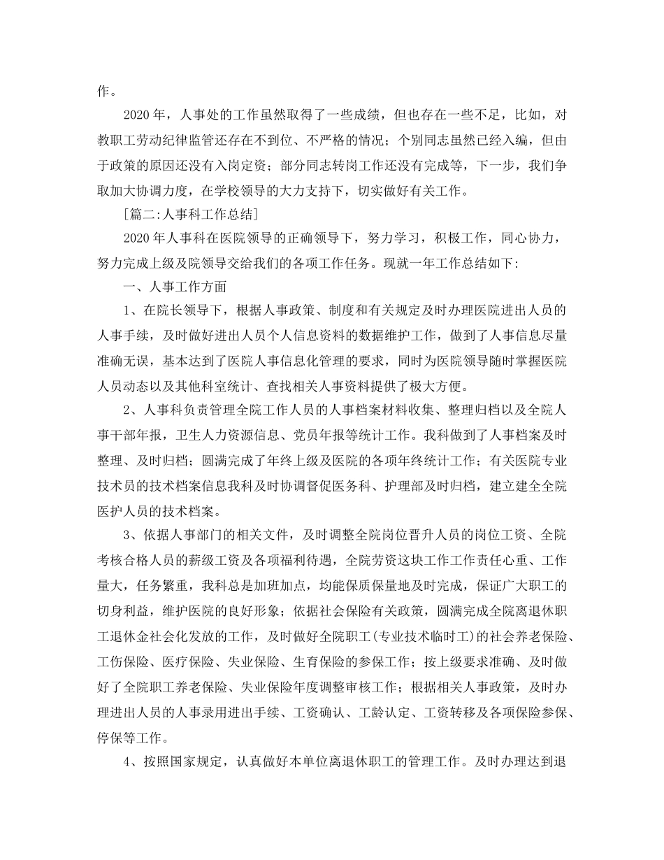 人事科工作总结范文【三篇】 _第2页
