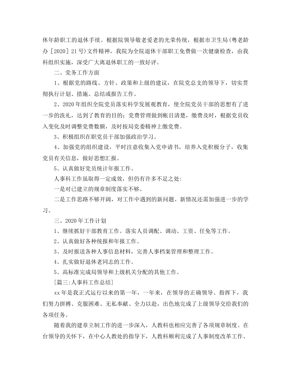 人事科工作总结范文【三篇】 _第3页