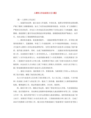 人事科工作总结范文【三篇】 
