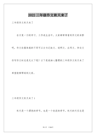 2024三年级作文秋天来了