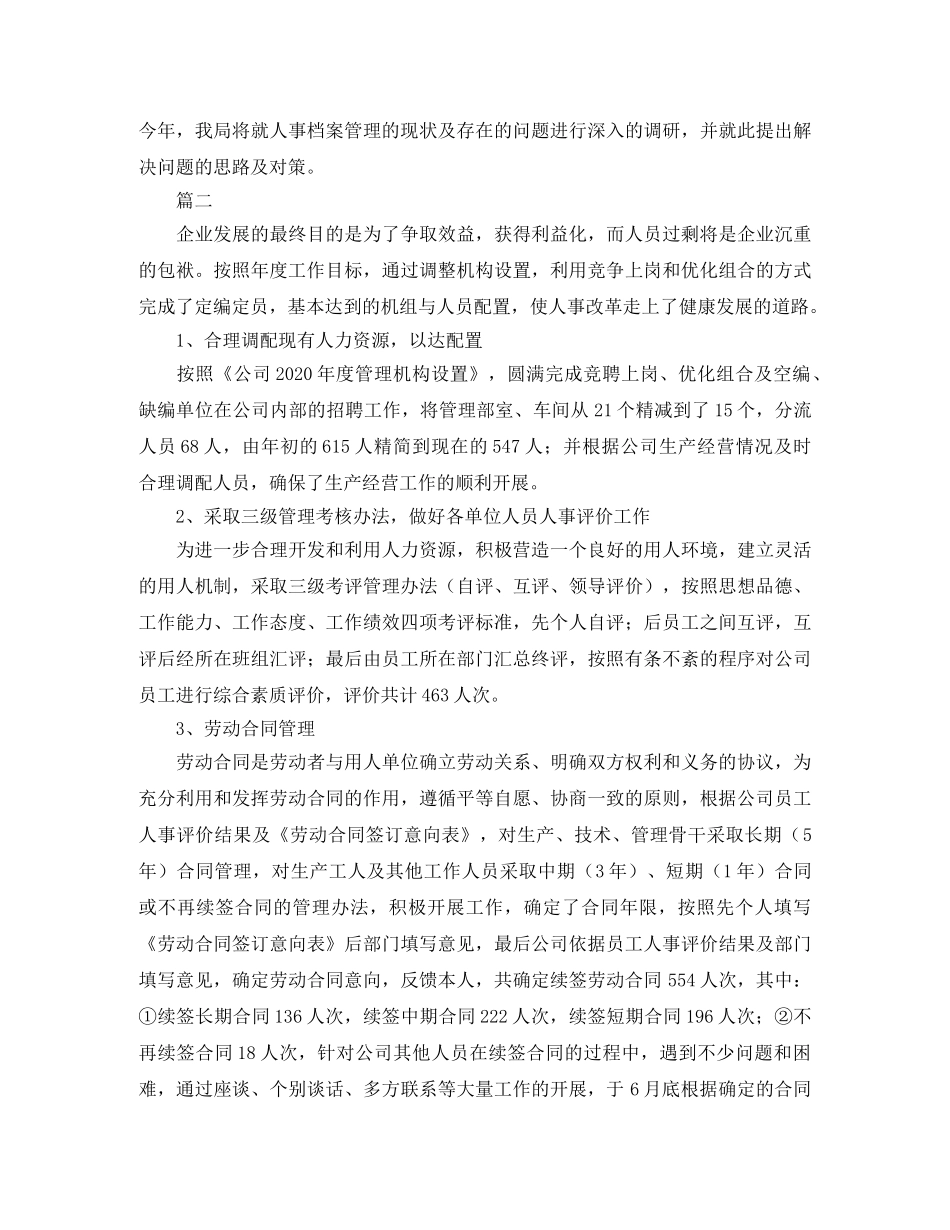 人事管理工作年度总结三篇 _第3页