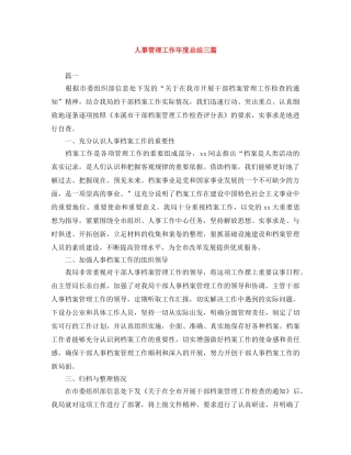 人事管理工作年度总结三篇 