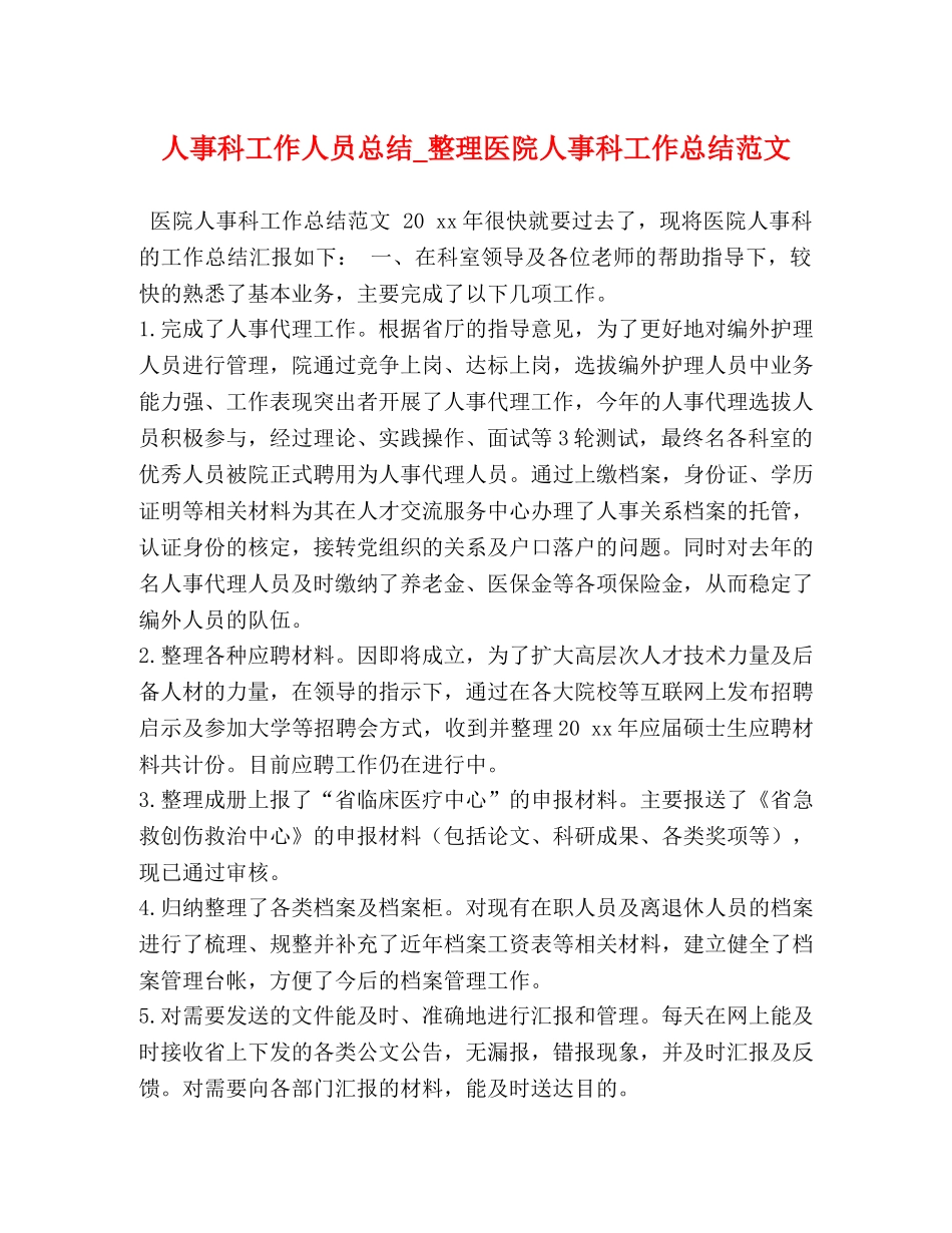 人事科工作人员总结_整理医院人事科工作总结范文 _第1页