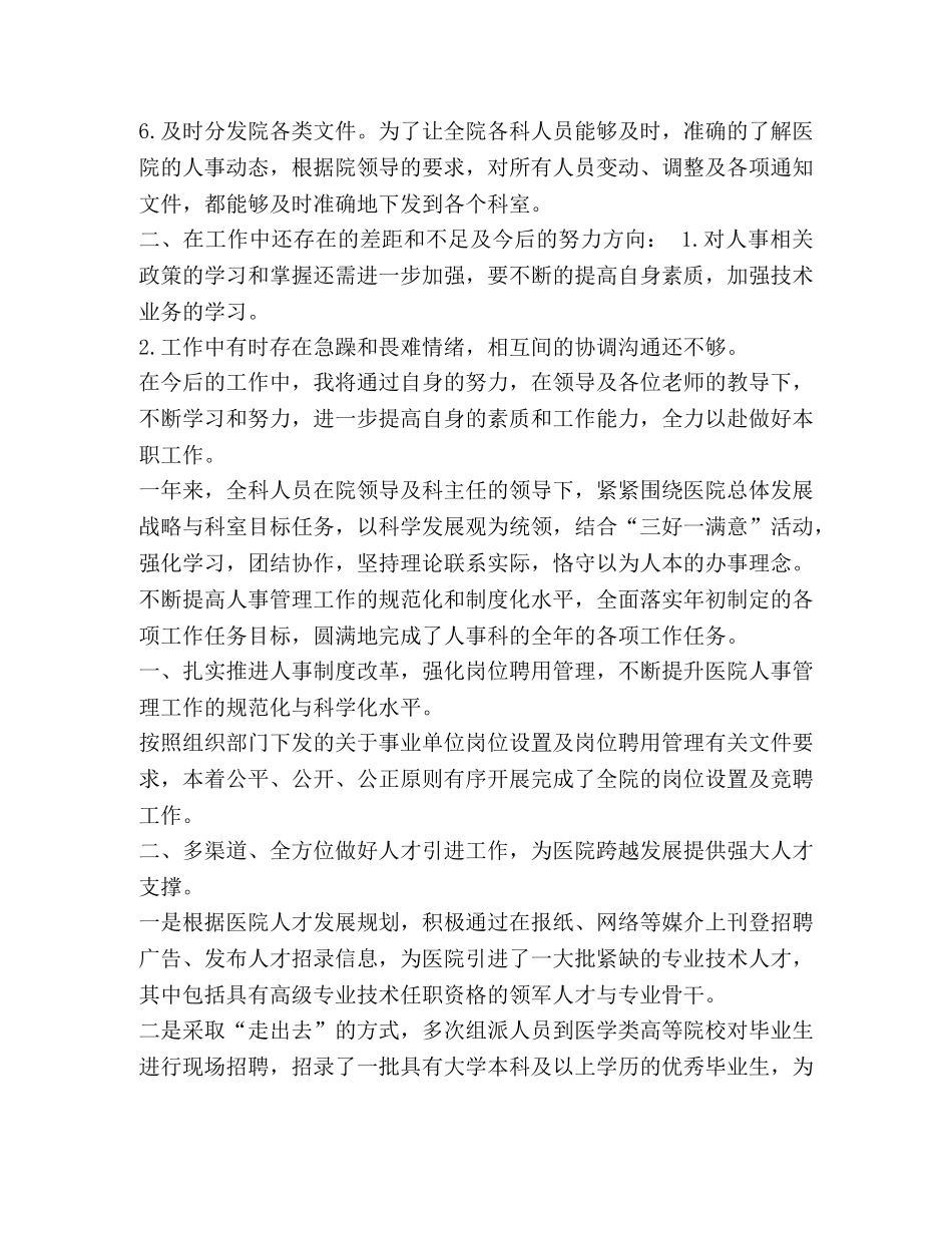 人事科工作人员总结_整理医院人事科工作总结范文 _第2页