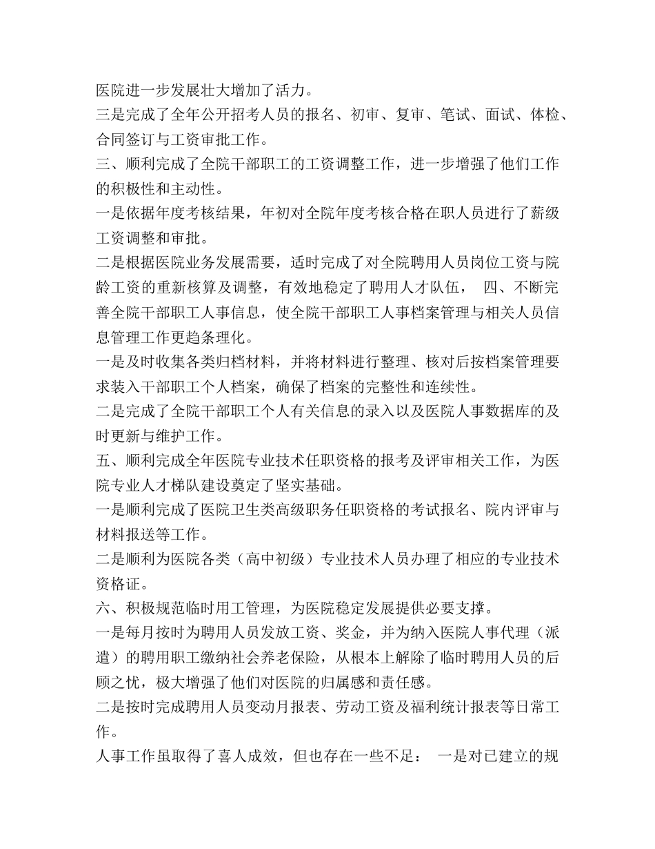 人事科工作人员总结_整理医院人事科工作总结范文 _第3页