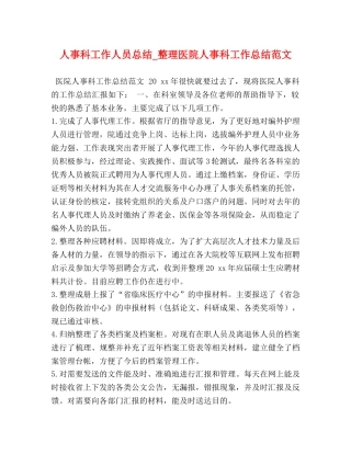 人事科工作人员总结_整理医院人事科工作总结范文 