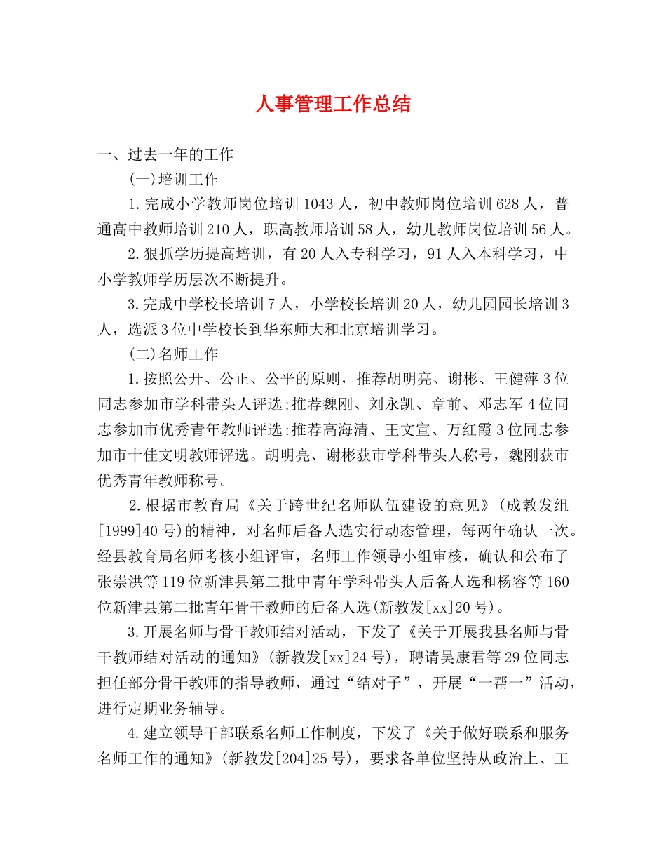 人事管理工作总结 _第1页