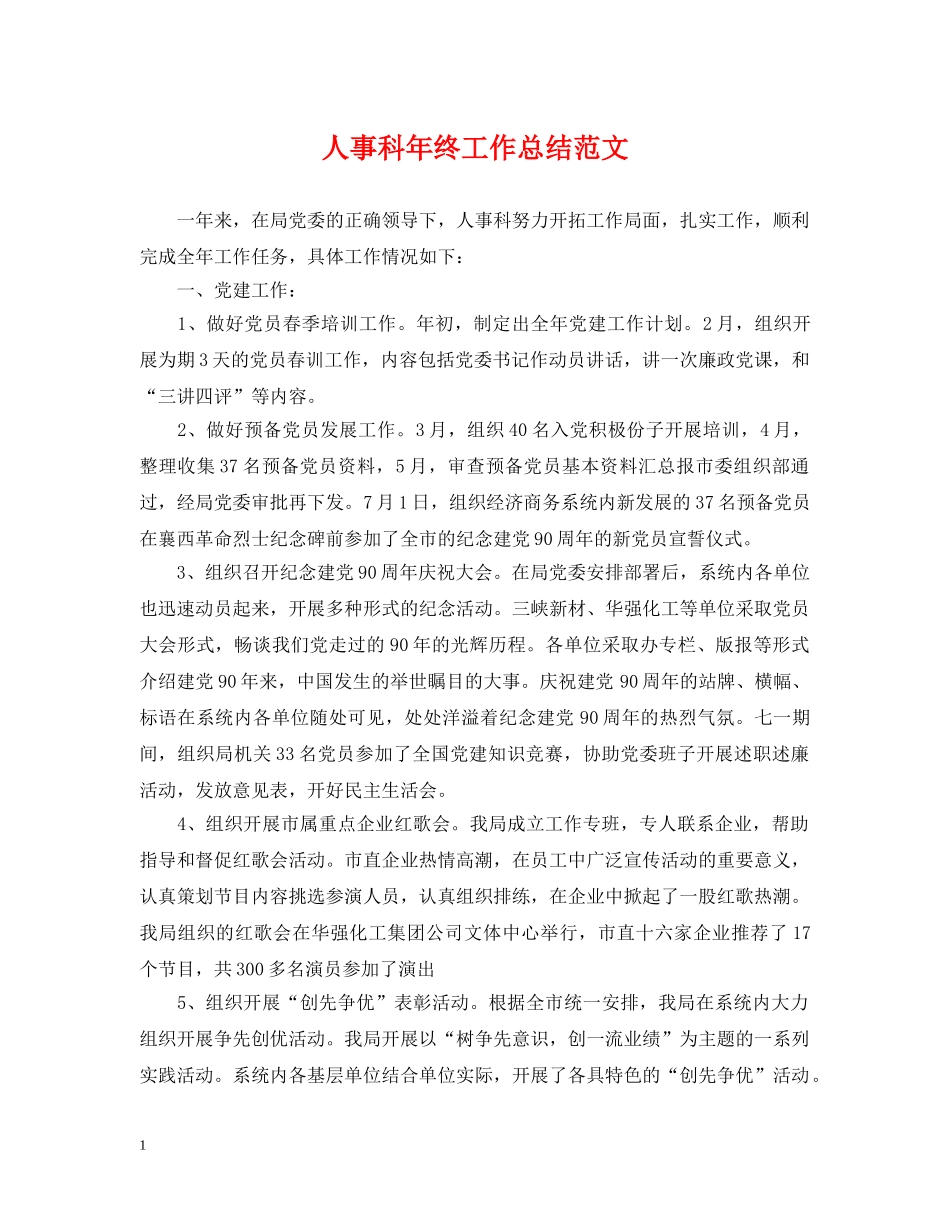 人事科年终工作总结范文 _第1页