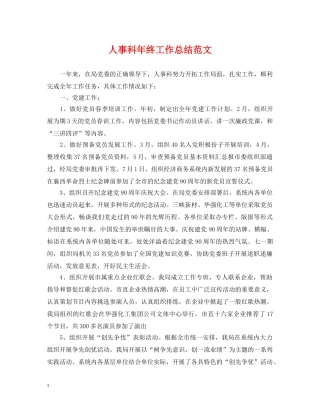 人事科年终工作总结范文 