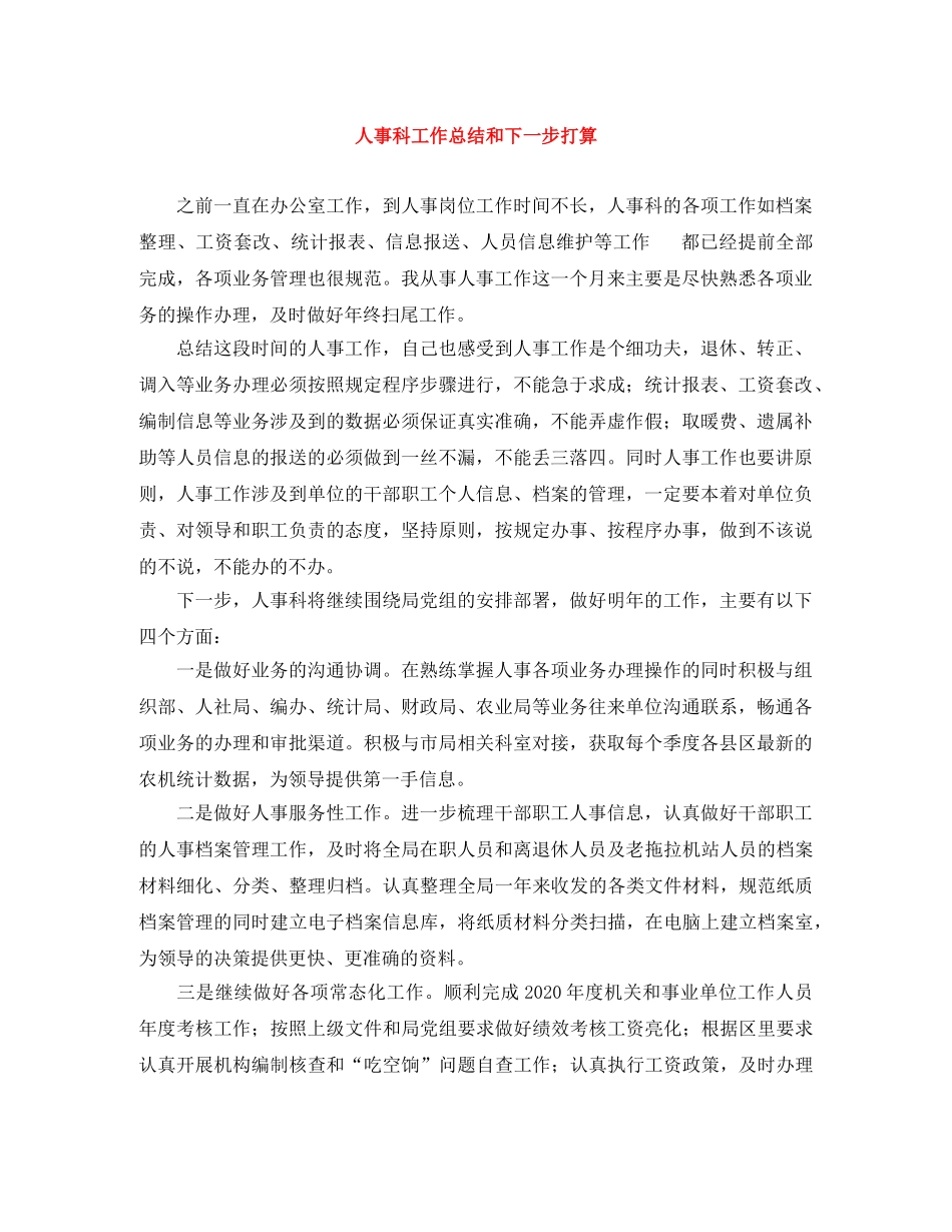 人事科工作总结和下一步打算 _第1页