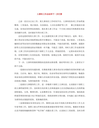 人事科工作总结和下一步打算 