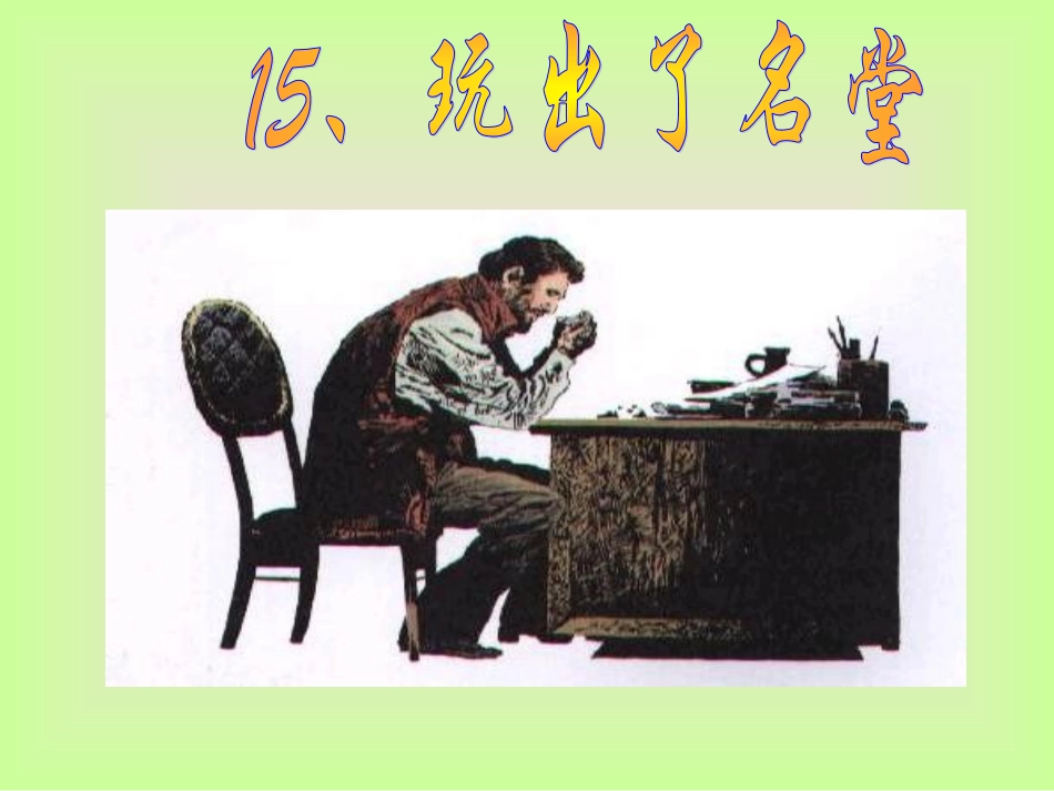 《玩出了名堂》_第3页