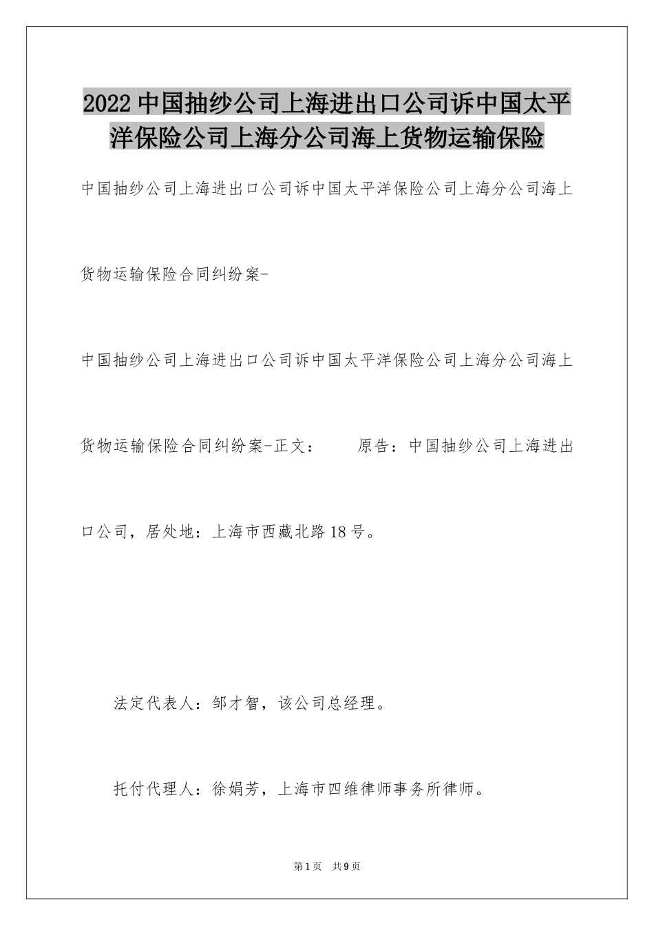 2024中国抽纱公司上海进出口公司诉中国太平洋保险公司上海分公司海上货物运输保险_第1页