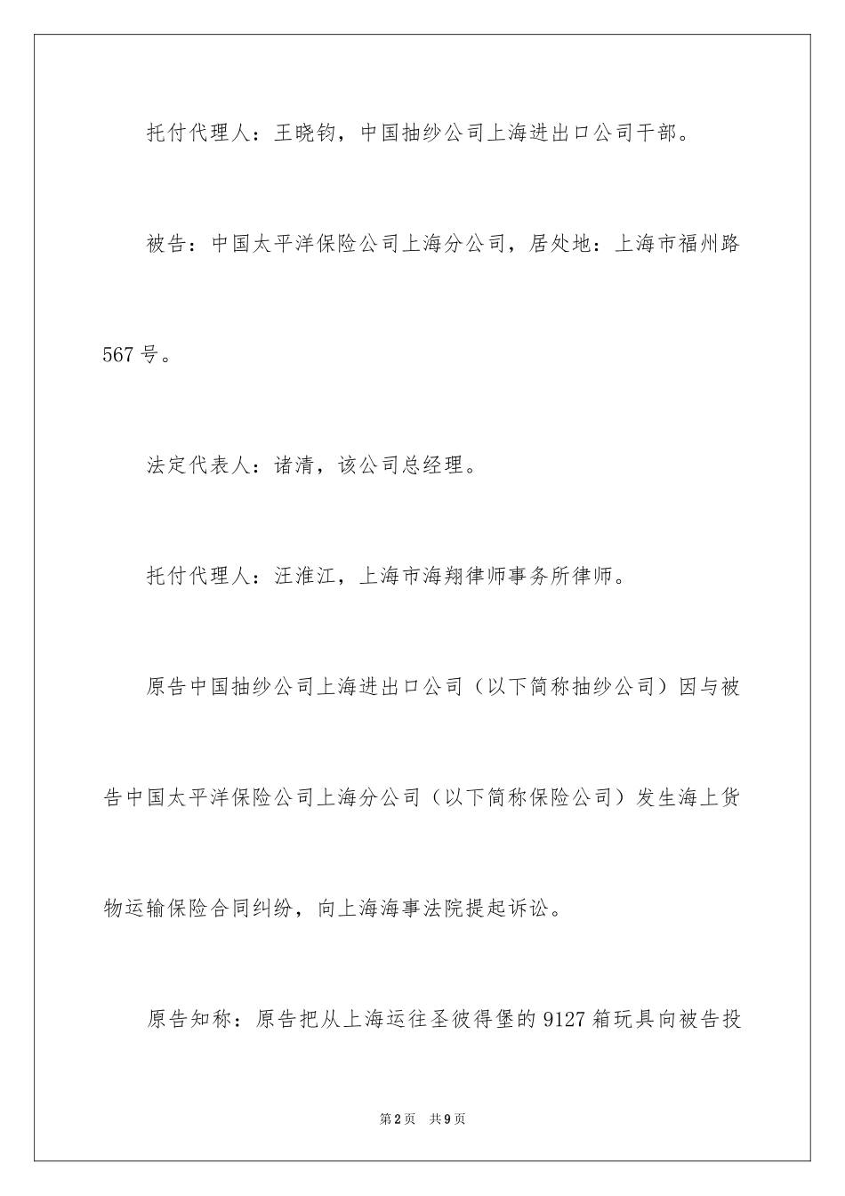 2024中国抽纱公司上海进出口公司诉中国太平洋保险公司上海分公司海上货物运输保险_第2页