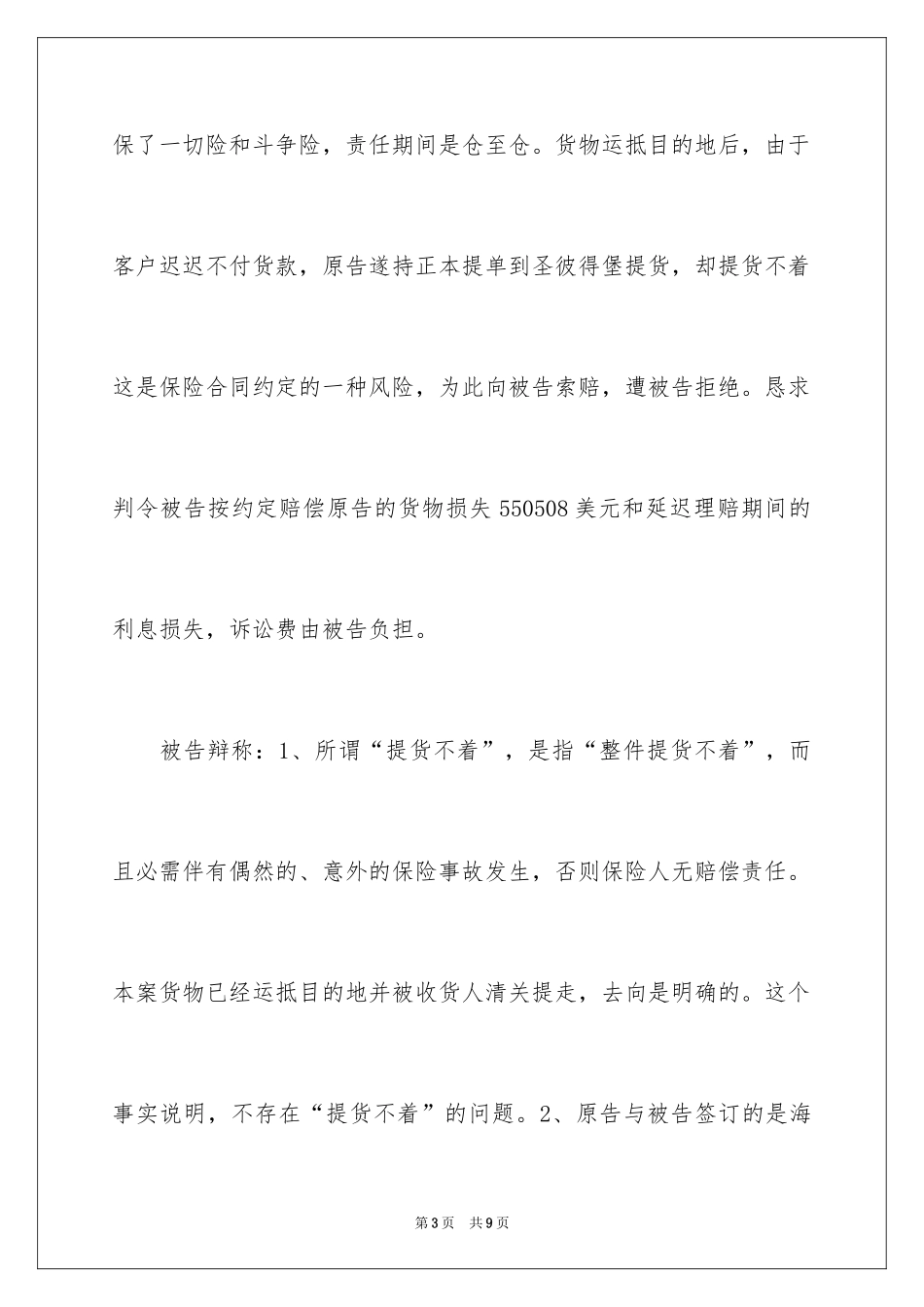 2024中国抽纱公司上海进出口公司诉中国太平洋保险公司上海分公司海上货物运输保险_第3页