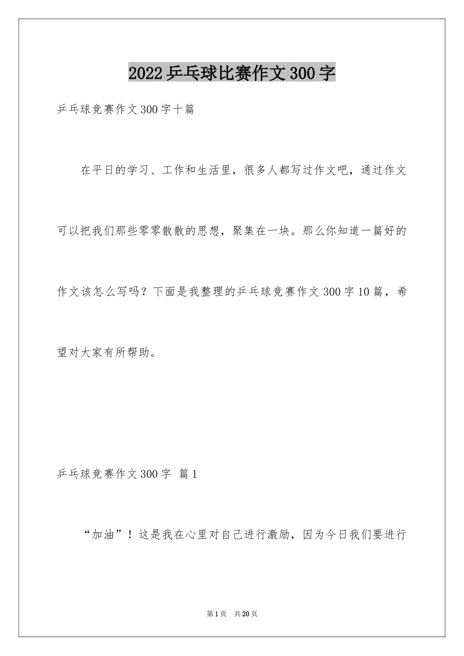 2024乒乓球比赛作文300字_57_第1页