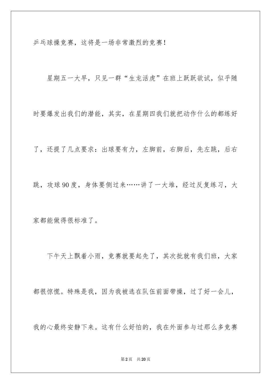 2024乒乓球比赛作文300字_57_第2页