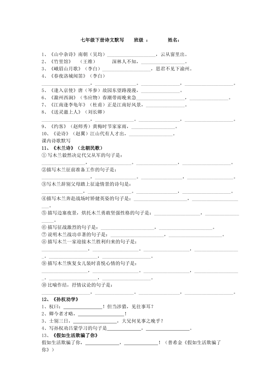 七年级下诗文默写部分_第1页
