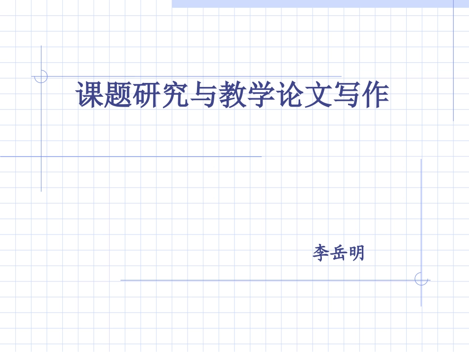 课题研究与教学论文写作_第1页