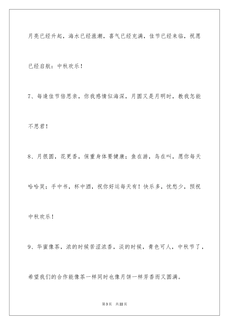 2024中秋节祝贺词_40_第3页