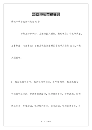 2024中秋节祝贺词_40
