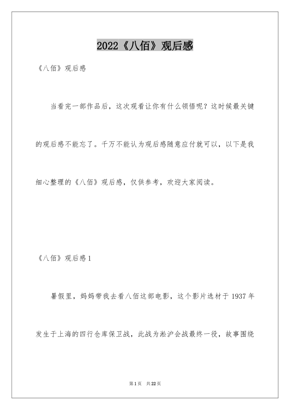 2024《八佰》观后感_7_第1页