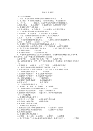 第9章《存款货币银行》习题及答案