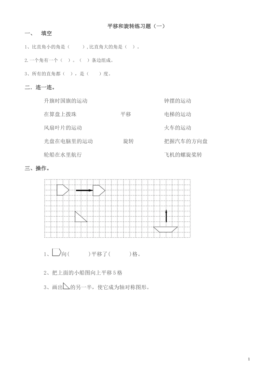 人教版小学二年级数学下《平移和旋转》复习题_第1页