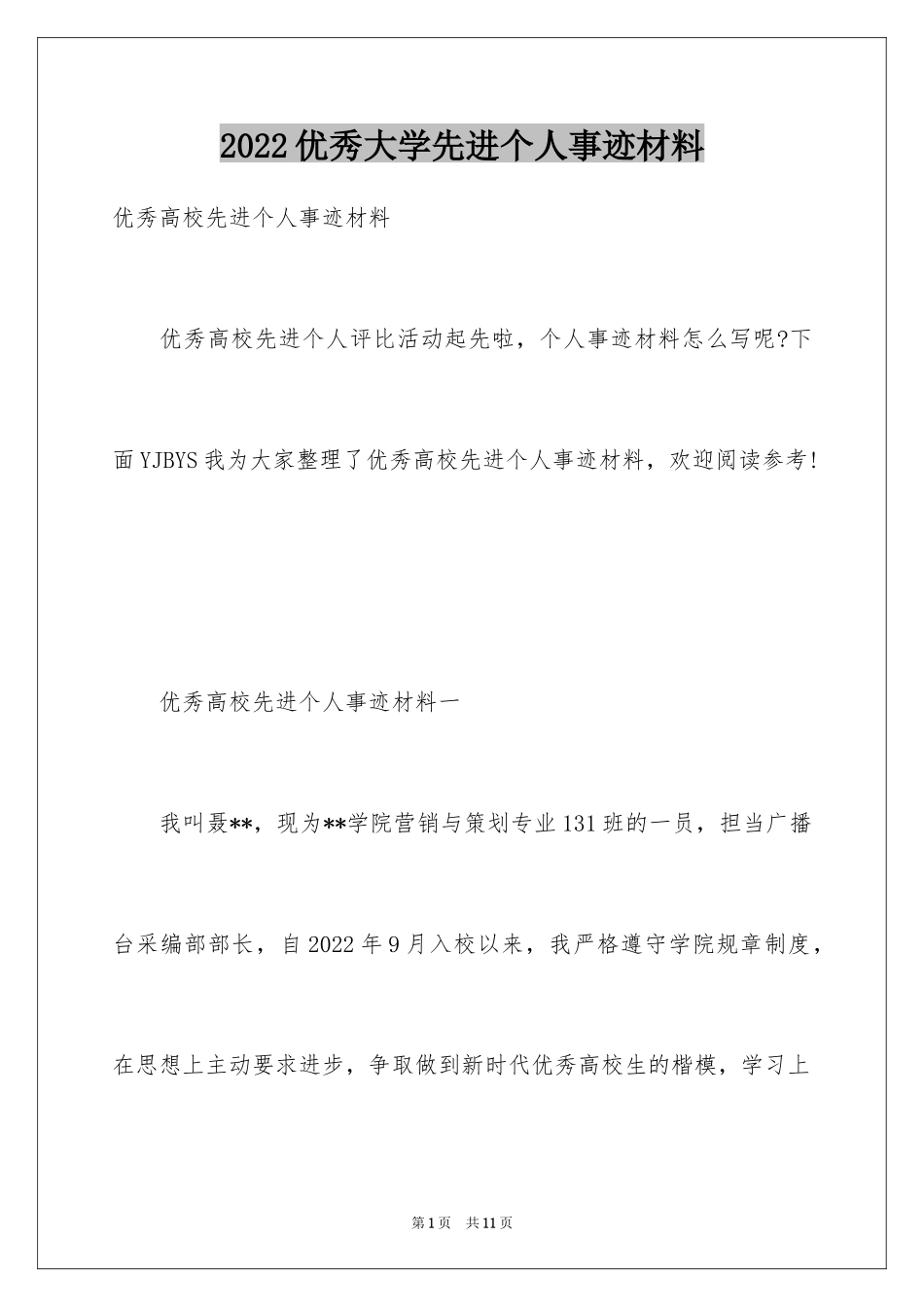 2024优秀大学先进个人事迹材料_第1页