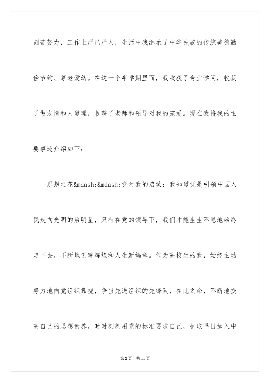 2024优秀大学先进个人事迹材料_第2页