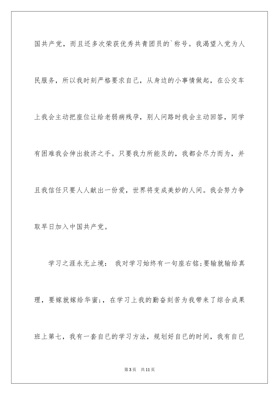 2024优秀大学先进个人事迹材料_第3页