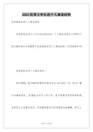 2024优秀大学先进个人事迹材料