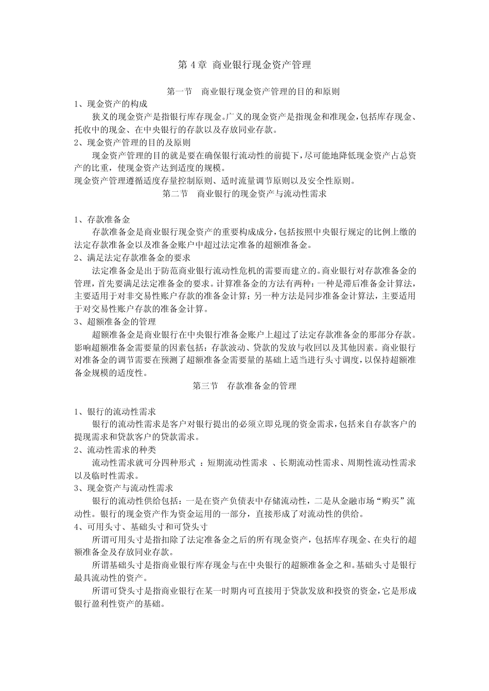 第4章 商业银行现金资产管理_第1页