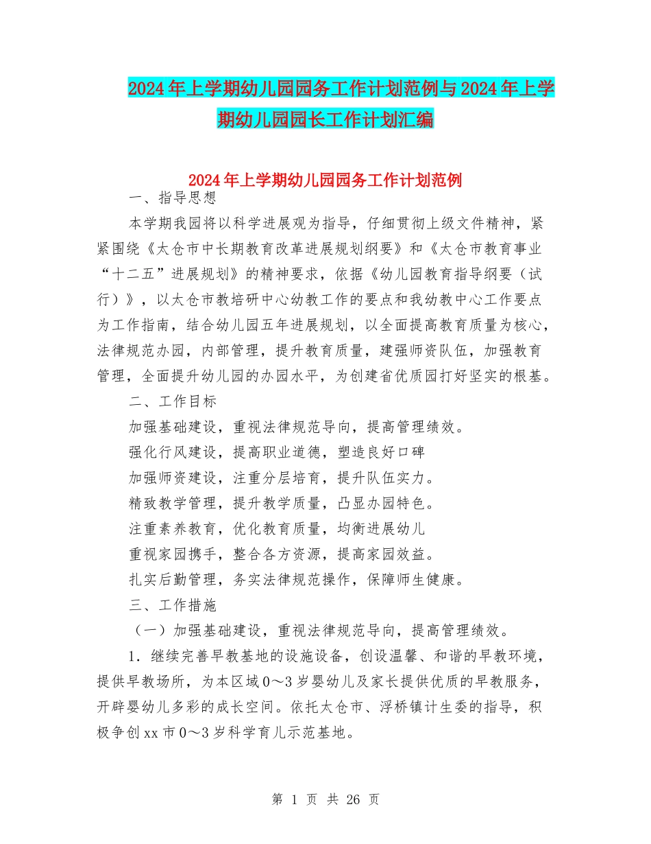 2024年上学期幼儿园园务工作计划范例与2024年上学期幼儿园园长工作计划汇编_第1页