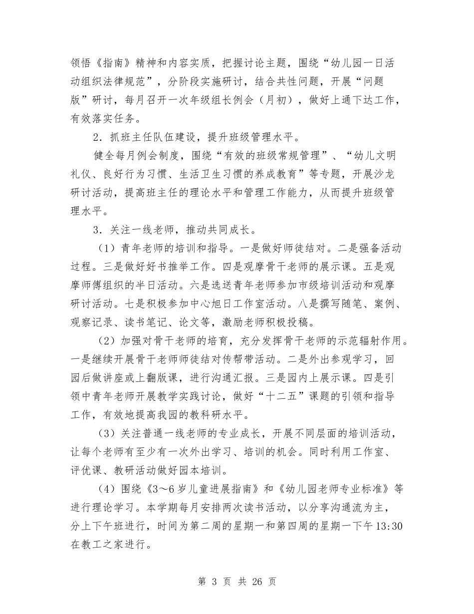 2024年上学期幼儿园园务工作计划范例与2024年上学期幼儿园园长工作计划汇编_第3页