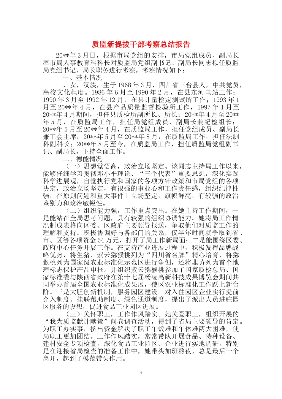 质监新提拔干部考察总结报告_第1页