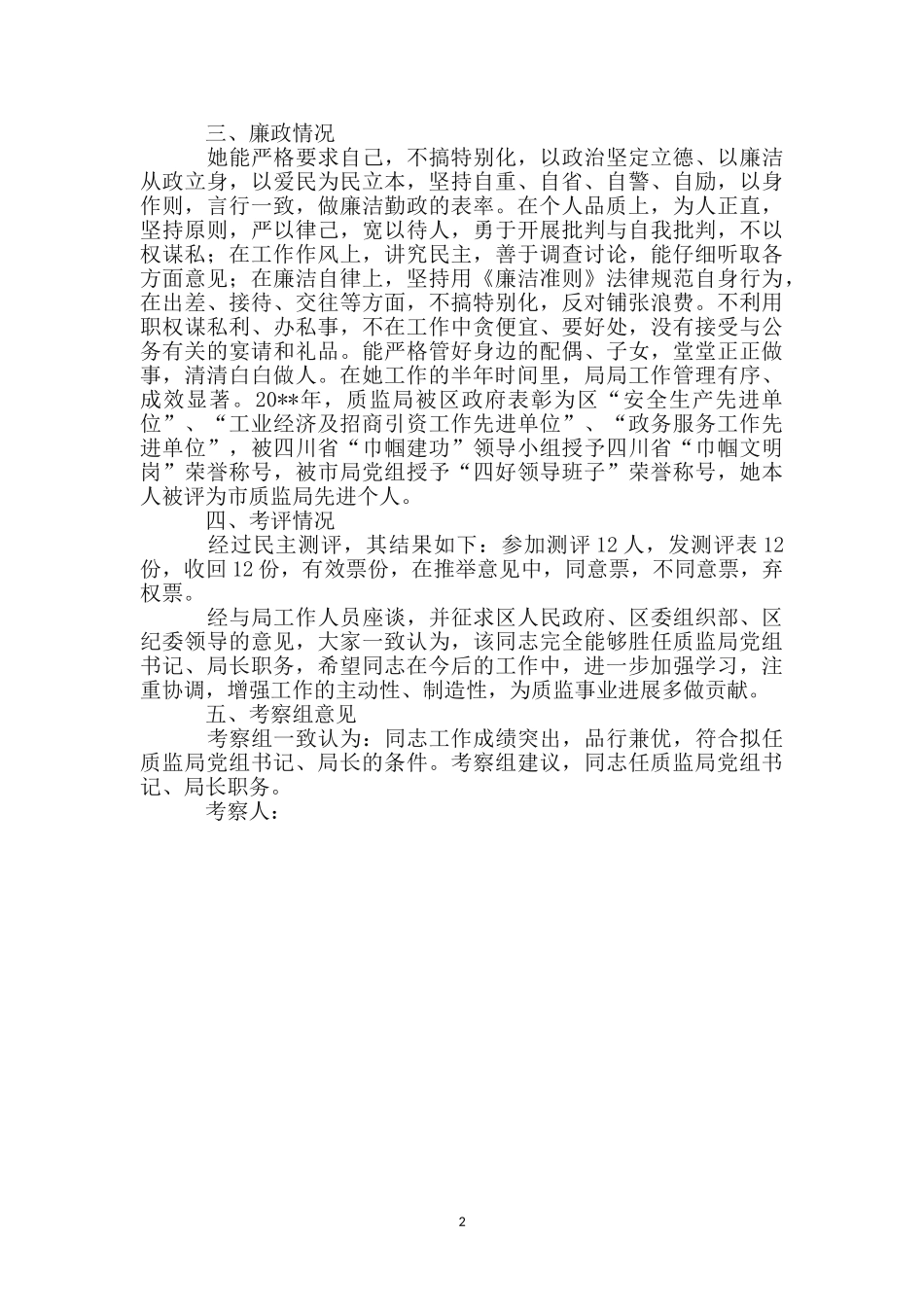 质监新提拔干部考察总结报告_第2页