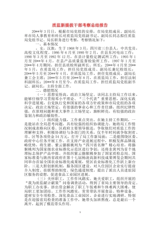 质监新提拔干部考察总结报告