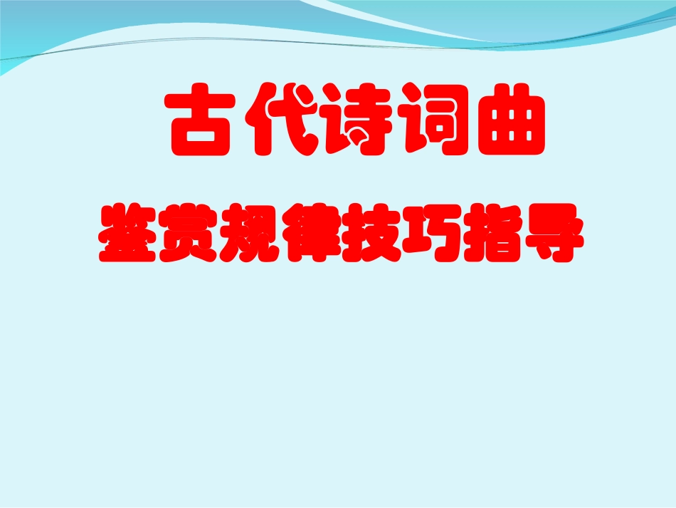 古诗词表达技巧的鉴赏_第1页